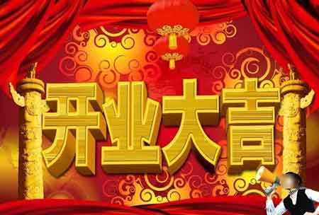 開業大吉